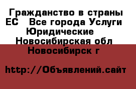 Гражданство в страны ЕС - Все города Услуги » Юридические   . Новосибирская обл.,Новосибирск г.